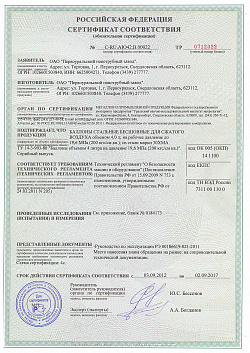 Сертификат соответствия баллоны по ТУ 143903-80